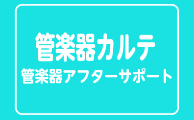 【管楽器カルテ】島村楽器の管楽器アフターサポート♫