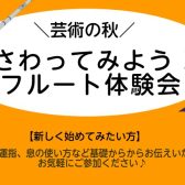 芸術の秋！フルート体験会【10月】