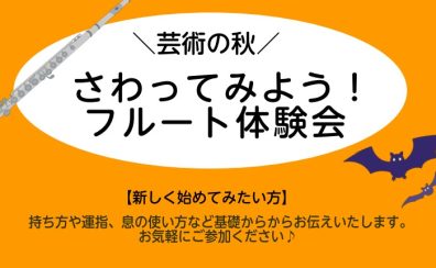 芸術の秋！フルート体験会【10月】