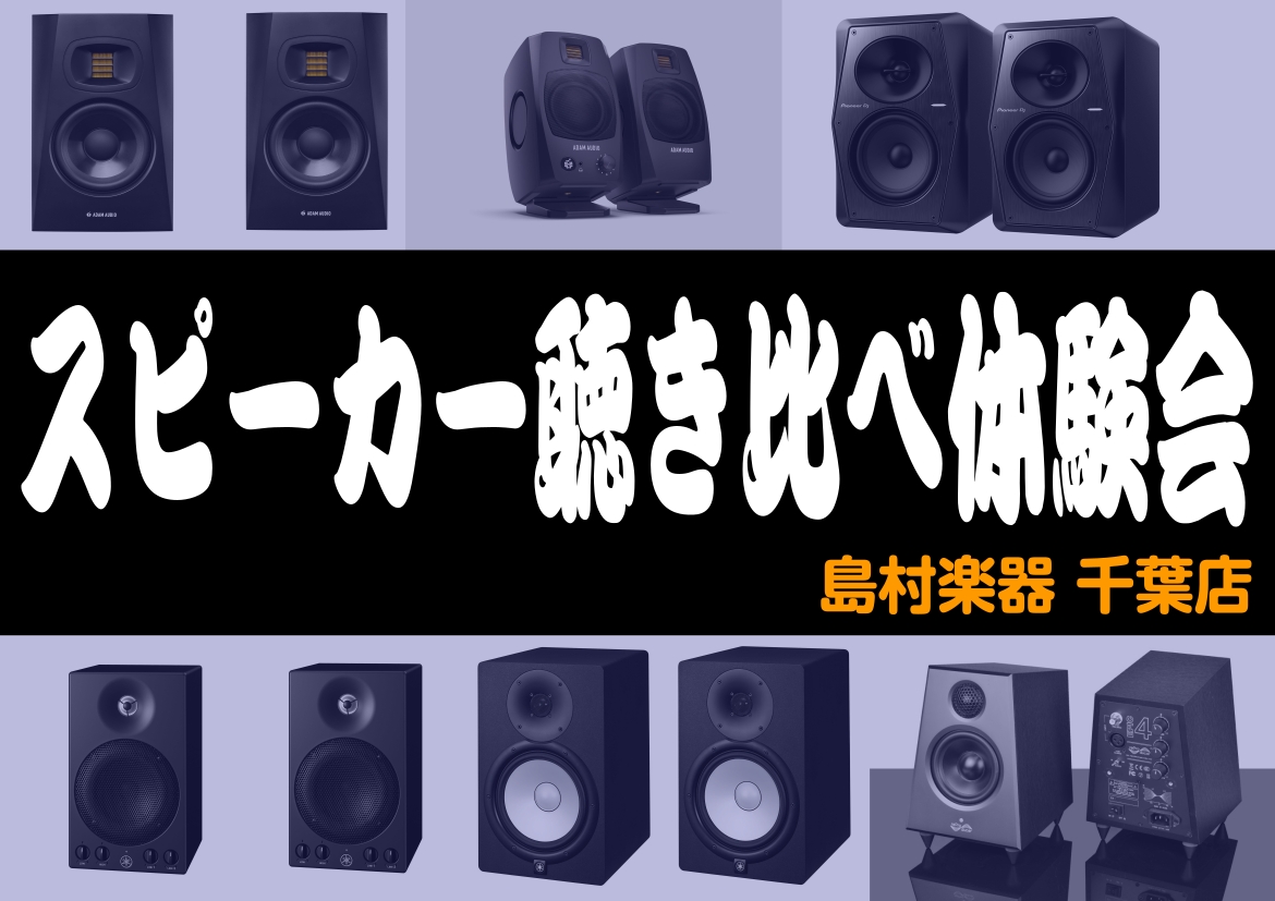 録音・楽曲制作の必須アイテムであるモニタースピーカー。モニタースピーカーを使ってみたいけど何を選べばいいのかわからない・・・。それぞれの音の違いが知りたい！など、悩みをお抱えの方へオススメのスピーカー聴き比べ体験会を開催します!!!防音室にてお一人様1時間、じっくりとスピーカーを聴き比べる事が出来ま […]