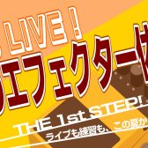 【ビギナーさん必見！】夏のエフェクター体験会【千葉店】