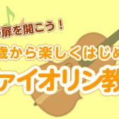 【音楽の扉を開こう！】3歳からはじめるヴァイオリンレッスン【千葉店】