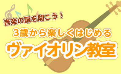 【音楽の扉を開こう！】3歳からはじめるヴァイオリンレッスン【千葉店】