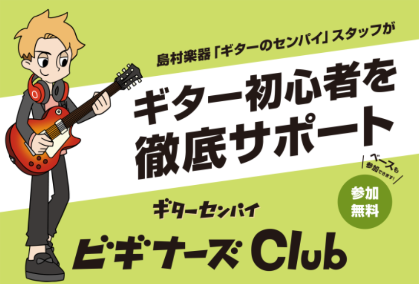 CONTENTS「ビギナーズ倶楽部」とはビギナーズ倶楽部サポート内容開催日時「ギターセンパイ」のご紹介島村楽器の音楽教室お問い合わせ「ビギナーズ倶楽部」とは 「ギターを始めようと買ったものの、弾き方がわからない…」「好きなアーティストのように上手く弾けない」そんな初心者の方のお悩みや疑問を、島村楽器 […]