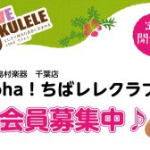 千葉店ウクレレサークル|Aloha！ちばレレクラブ　次回8月21日(木)
