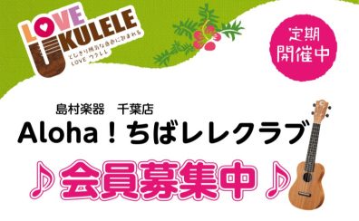 千葉店ウクレレサークル|Aloha！ちばレレクラブ　次回8月21日(木)