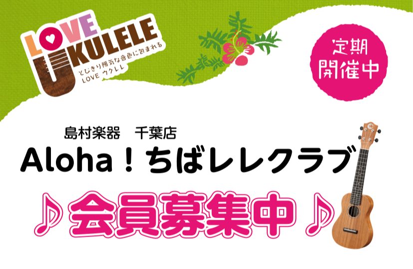 CONTENTS島村楽器千葉店のウクレレサークル『Aloha！ちばレレクラブ』次回イベント日程島村楽器千葉店のウクレレサークル『Aloha！ちばレレクラブ』 『Aloha！ちばレレクラブ』とは みんなでウクレレを演奏してみたい！ 色んな曲に挑戦してみたい！ など、楽器未経験の方も経験者の方も大歓迎☆ […]