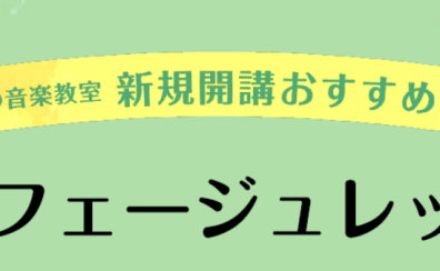 音楽力強化に！大人のためのソルフェージュレッスン！