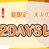 超短期！夏の2DAYSピアノレッスン