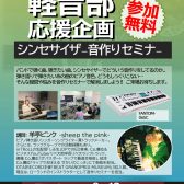 2025年9月13日(土)開催！シンセサイザー音作りセミナー！