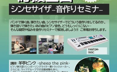 2025年9月13日(土)開催！シンセサイザー音作りセミナー！