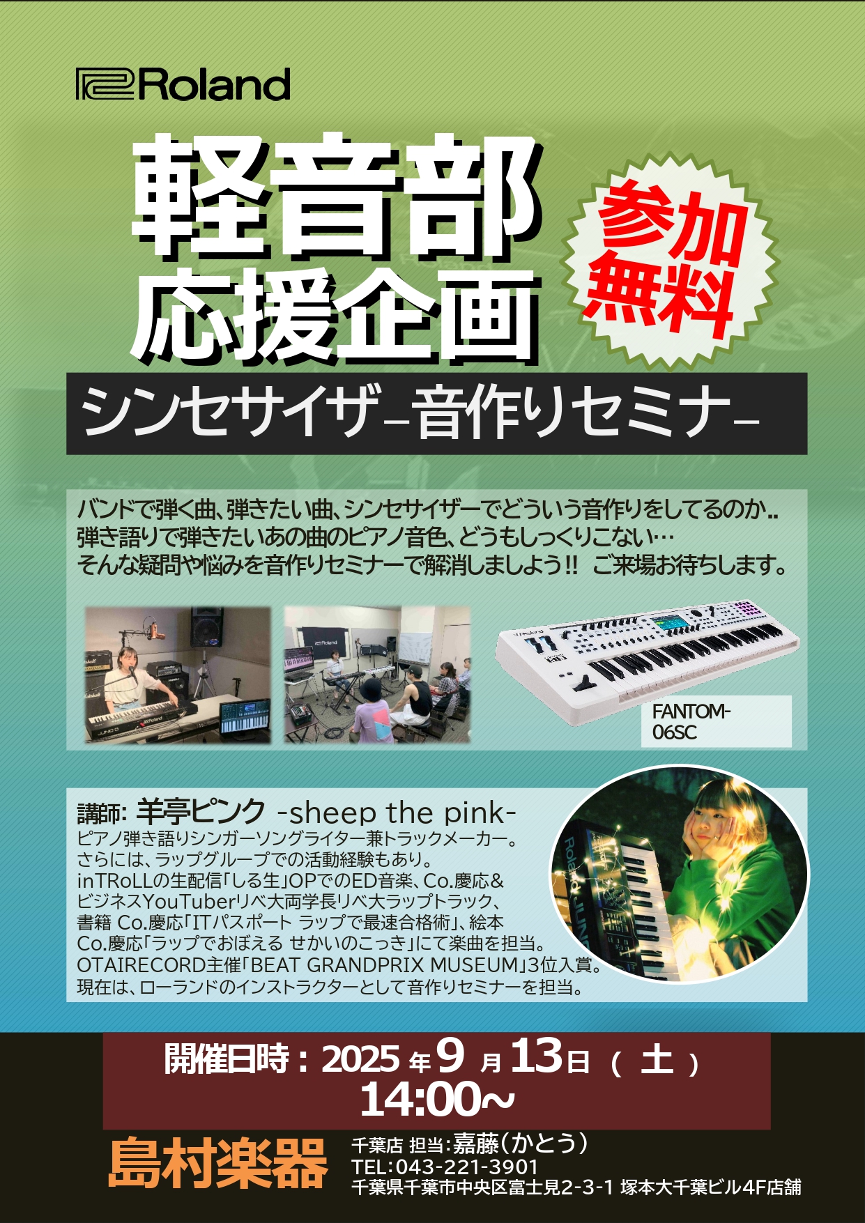 CONTENTSイベント概要お申込みはこちらから詳細イベント概要 この度、アーティスト【羊亭ピンク】さんをお招きしたRoland FANTOM-0シリーズ、JUNO-Dシリーズを題材にしたRolandシンセサイザーの音作りセミナーを開催します。 ・バンドでシンセサイザー担当になったけれど、上手く音作 […]