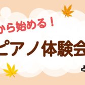 【千葉店】秋から始める！大人ピアノ体験会