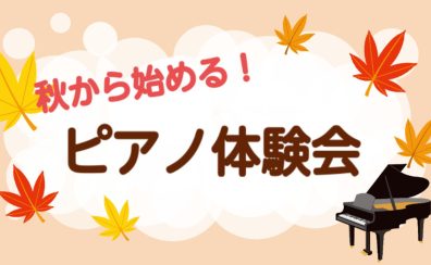 【千葉店】秋から始める！大人ピアノ体験会
