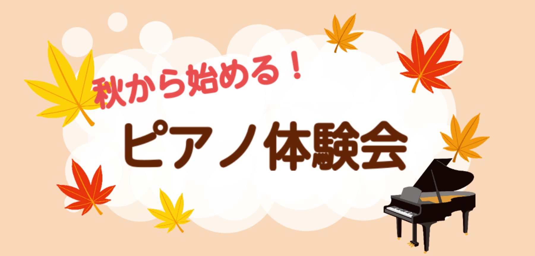 こんにちは！ピアノインストラクターの齋藤です！こちらではピアノ体験会をご案内いたします。 ピアノを始めてみたい方、自分に出来るか不安な方、皆さんお気軽にご参加ください。 CONTENTS体験会詳細ピアノサロンのご案内インストラクター紹介レッスン案内お問合せ体験会詳細 ※他の曜日・時間をご希望の場合も […]