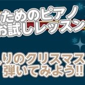 一ヶ月短期集中でクリスマスソングを弾けるようになろう！
