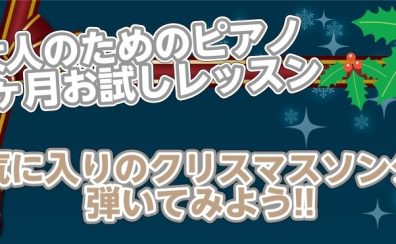一ヶ月短期集中でクリスマスソングを弾けるようになろう!