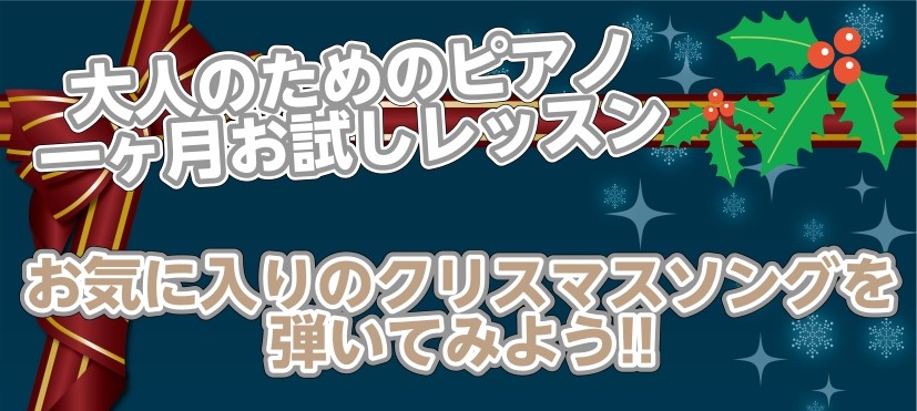 CONTENTS～クリスマスにピアノと過ごす優雅なひと時を～まずは一ヵ月のお試しレッスンレッスン概要担当インストラクターあなたのクリスマスを彩る一つになれますように～クリスマスにピアノと過ごす優雅なひと時を～ 皆さんこんにちは！ピアノインストラクターの齋藤です♪肌寒い季節になってきましたね……寒いと […]