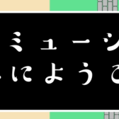 音楽でゲームの世界に飛び込んでみませんか？