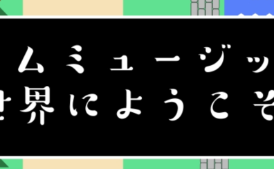 音楽でゲームの世界に飛び込んでみませんか？