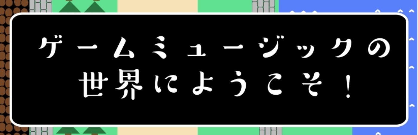 CONTENTS憧れのあの曲を自分の手で！ゲーム音楽をやりたい方へ贈るレッスン担当インストラクター(フルート・オカリナ)担当インストラクター(ピアノ)お問い合わせ憧れのあの曲を自分の手で！ 皆さまこんにちは！ピアノインストラクターの齋藤です♪突然ですが、皆さまは好きなゲームはありますか？そしてそんな […]