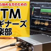 【DTMビギナーズ】初心者向けセミナーのご案内です！