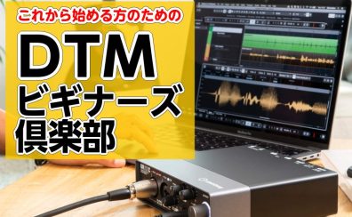 【DTMビギナーズ】初心者向けセミナーのご案内です！