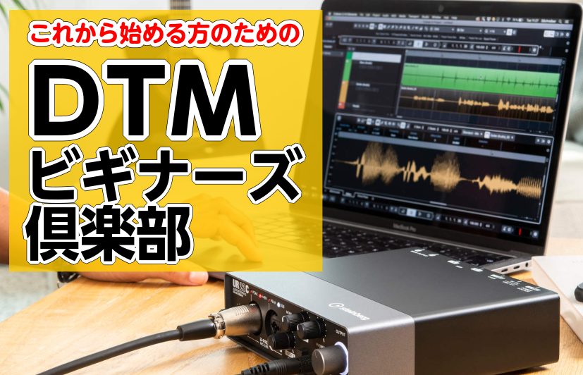 DTMビギナーズクラブ倶楽部とは パソコンで曲を作ってバンドのデモ音源を作る、自分の歌を録音してインターネットで公開するなど、気軽に誰でも触れられる時代になりました。 自分でオリジナルの楽曲を作ってみたり、歌や楽器を録音してみたり、様々な音楽の楽しみ方ができる『DTM』というものに興味はあるけれども […]