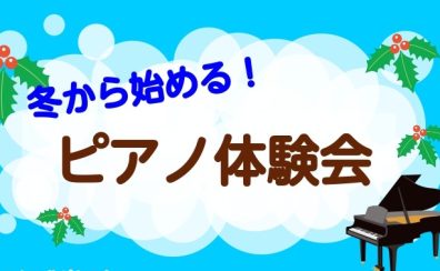 千葉店|冬から始める!大人ピアノ体験会