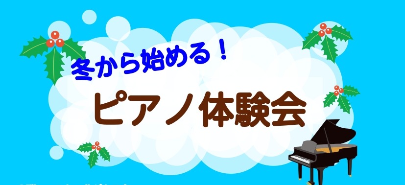 こんにちは！ピアノインストラクターの齋藤です！こちらではピアノ体験会をご案内いたします。 ピアノを始めてみたい方、自分に出来るか不安な方、皆さんお気軽にご参加ください。 CONTENTS体験会詳細ピアノサロンのご案内インストラクター紹介レッスン案内お問合せ体験会詳細 ※他の曜日・時間をご希望の場合も […]