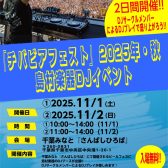 11/1(土)・11/2(日)千葉みなと「さんばしひろば」にて開催『チバビアフェスト』にて島村楽器DJブース＆Touch ＆ Tryコーナー出展!!