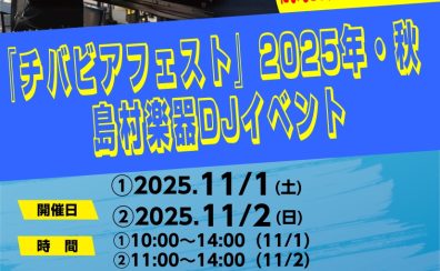 11/1(土)・11/2(日)千葉みなと「さんばしひろば」にて開催『チバビアフェスト』にて島村楽器DJブース＆Touch ＆ Tryコーナー出展!!