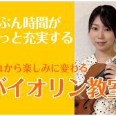 【60代バイオリン教室】ゆったり楽しむ大人の趣味に｜午前中の月2回レッスン