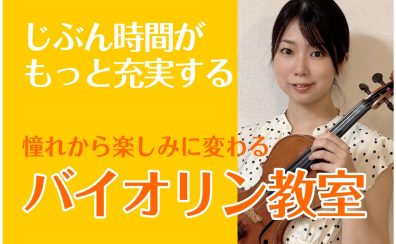 【60代バイオリン教室】ゆったり楽しむ大人の趣味に｜午前中の月2回レッスン