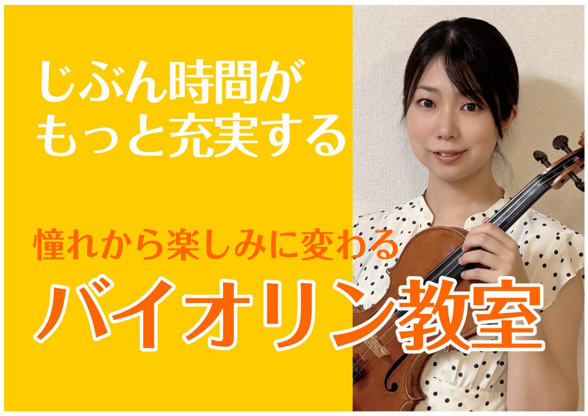「家事・買い物がひと段落して、自分の時間を楽しみたい」「憧れの″あの曲”を演奏してみたい」月2回ペースでゆったりとお楽しみいただけるレッスンとなっております♪ CONTENTS大人の趣味におすすめのバイオリンレッスン嬉しい！マンツーマンレッスン体験レッスン・資料請求のご案内講師のご紹介レッスンのご案 […]