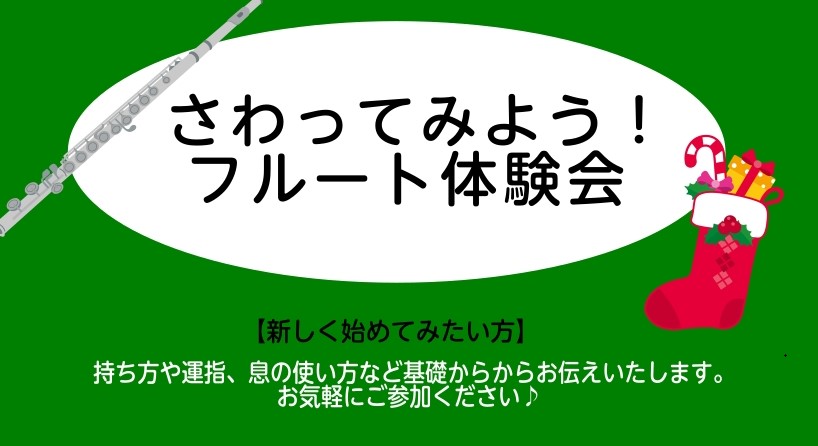 CONTENTS初めての方もお気軽にご参加いただけるフルート体験会です！体験会詳細フルート教室のご案内インストラクター紹介レッスン案内初めての方もお気軽にご参加いただけるフルート体験会です！ こんにちは！フルートインストラクターの船山です！こちらでは12月の体験会をご案内いたします。 フルートが全く […]