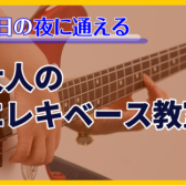 【エレキベース教室】会社帰りの夜に集まる大人ベース部