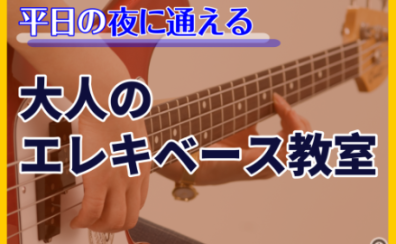 【エレキベース教室】会社帰りの夜に集まる大人ベース部