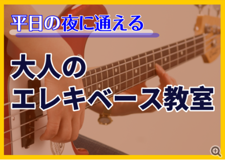 ・ベース弾きたいけど、全く触ってないし弾けるか分からない・バンドを組んでいないのに、ベースを練習する意味ってあるのかな・休日はなるべくゆっくりしたいから、気楽に始められたらいいな こんな方におすすめ！金曜日の夜にレッスンしていきませんか？ CONTENTS「駅チカ」で通いやすい10年以上ブランクがあ […]