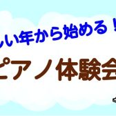 千葉店|冬から始める！大人ピアノ体験会