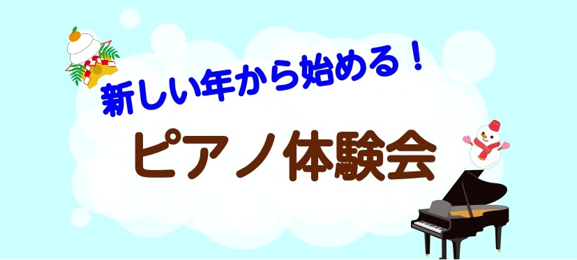 こんにちは！ピアノインストラクターの齋藤です！こちらではピアノ体験会をご案内いたします。 ピアノを始めてみたい方、自分に出来るか不安な方、皆さんお気軽にご参加ください。 CONTENTS体験会詳細ピアノサロンのご案内インストラクター紹介レッスン案内お問合せ体験会詳細 ※他の曜日・時間をご希望の場合も [&hellip;]