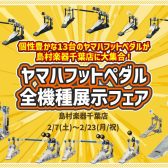 【2/22（日）】ヤマハドラムペダル全機種踏み比べセミナー開催のお知らせ