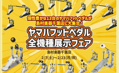 【2/22（日）】ヤマハドラムペダル全機種踏み比べセミナー開催のお知らせ