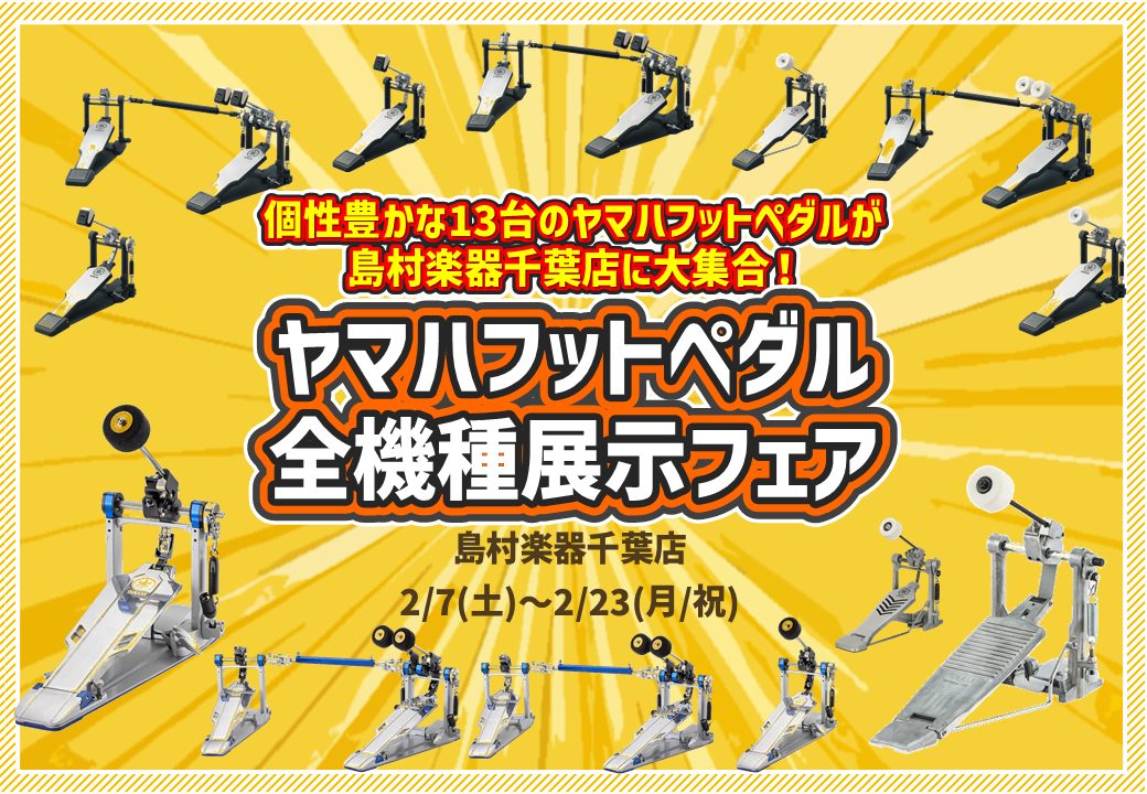 島村楽器千葉店では2/22(日)に『ヤマハフットペダル全機種踏みくらべ体験セミナー』を開催します！ 当日はヤマハのドラムインストラクターの方がフットペダルの選び方をご説明くださいます。 「別にペダルはスタジオや学校の備品で良いのでは…」いいえ、そんなことはございません！マイペダルがあればいつもと変わ [&hellip;]