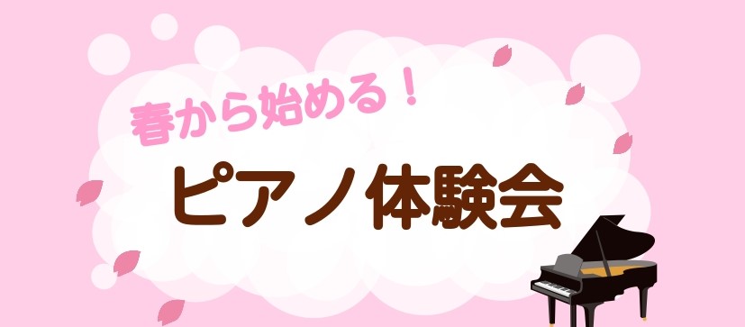 こんにちは！ピアノインストラクターの齋藤です！こちらではピアノ体験会をご案内いたします。 ピアノを始めてみたい方、自分に出来るか不安な方、皆さんお気軽にご参加ください。 CONTENTS体験会詳細ピアノサロンのご案内インストラクター紹介レッスン案内お問合せ体験会詳細 ※他の曜日・時間をご希望の場合も [&hellip;]