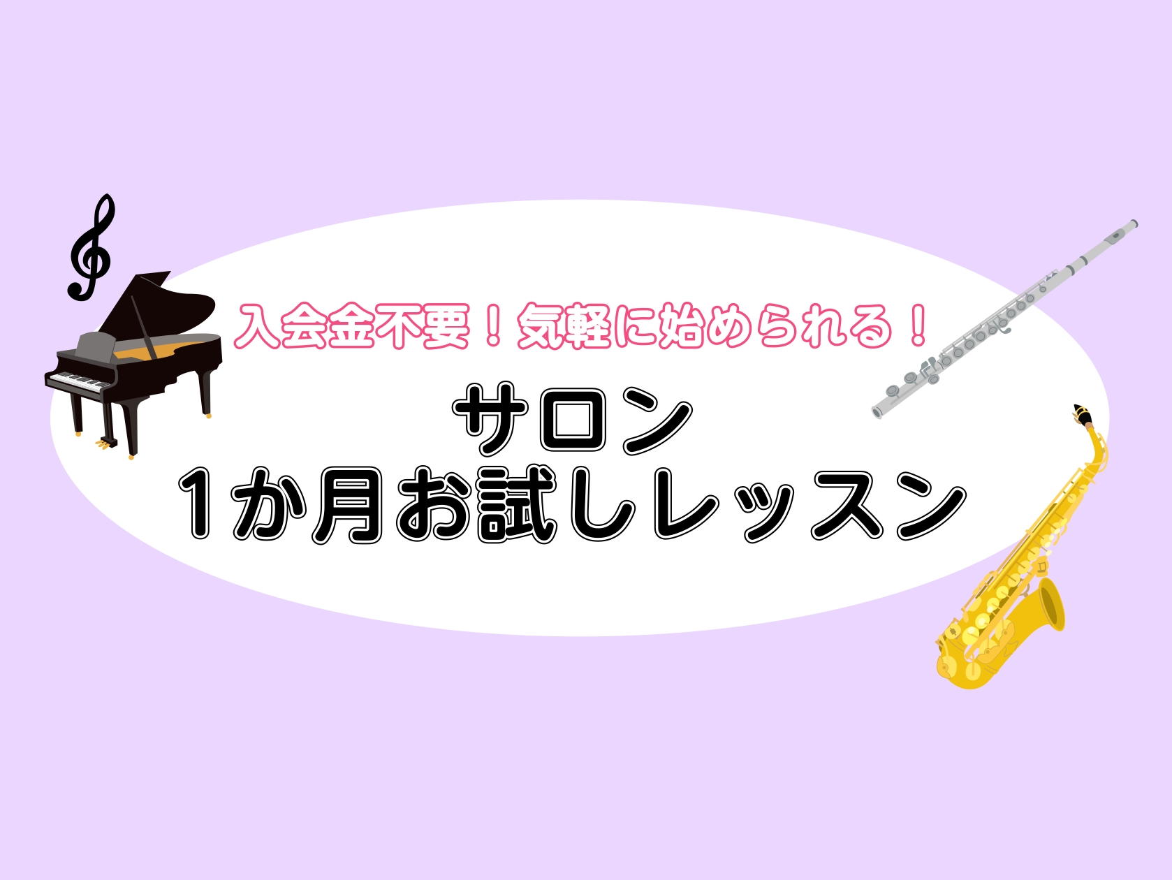 「入会金不要！まずは1ヶ月、自分だけの音楽ライフを試してみませんか？」 「楽器を始めてみたいけれど、仕事が忙しくて毎週通えるか不安…」「いきなり楽器を買って入会するのはハードルが高い…」「先生との相性や、教室の雰囲気をしっかり確かめたい」 そんなお悩みをお持ちの方にこそおすすめしたいのが、島村楽器の [&hellip;]