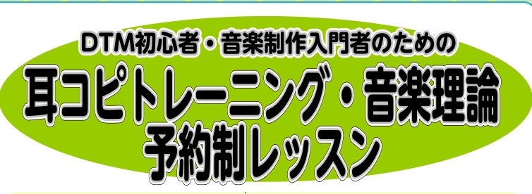 皆様こんにちは。島村楽器 千葉店 ソルフェージュ インストラクターの齋藤です！ ソルフェージュレッスンでは、DTM・音楽制作をしている方へ耳コピトレーニングや音楽理論のレッスンをしています。 レッスンをご受講いただくと・音（Key）がわかるようになる・メロディーに合ったコードを付けられるようになる・ [&hellip;]