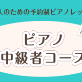 【中級者ピアノ】ワンステップ上の演奏を目指したい方へ