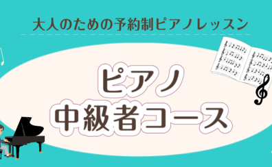 【中級者ピアノ】ワンステップ上の演奏を目指したい方へ