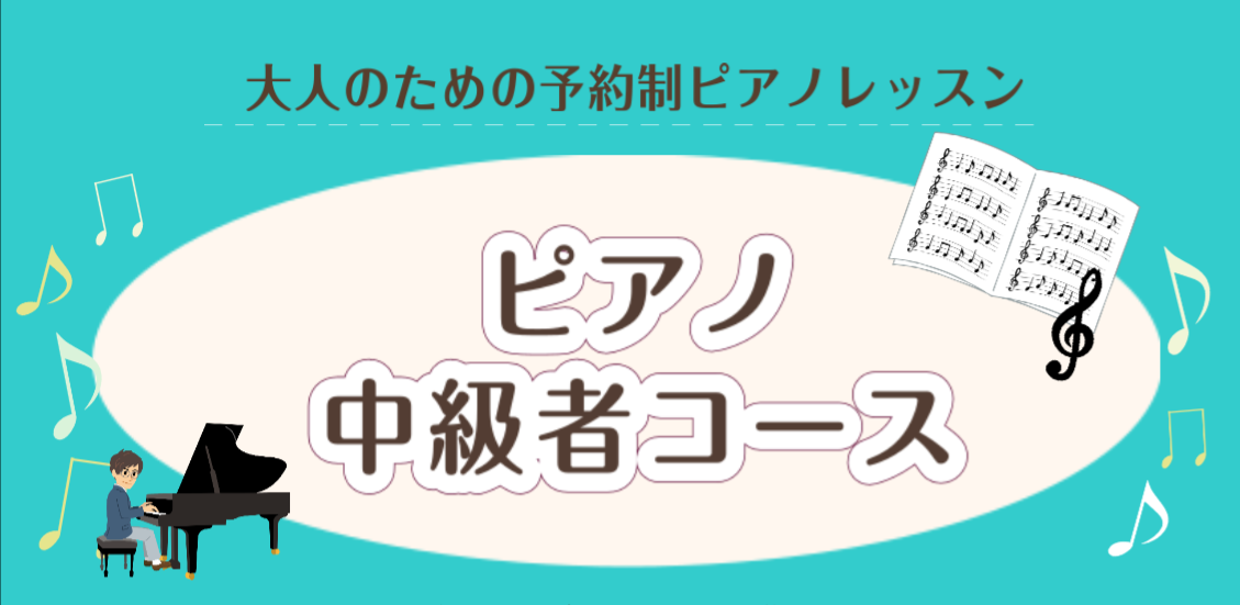 すらすら楽譜を読めるようになってきた！でも何かが物足りない…、そんな風に思ったこと、ありませんか？そんなあなたはきっとピアノ中級者！ワンステップ上の演奏を一緒に目指してみましょう！暗譜のやり方、強弱の付け方、なんでも聞いてくださいね♪ 仕事が忙しくて中々練習できないかも…と心配な方。ご安心ください！ [&hellip;]